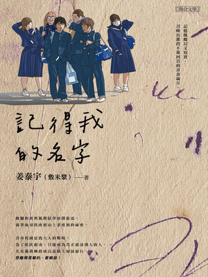 cover image of 記得我的名字